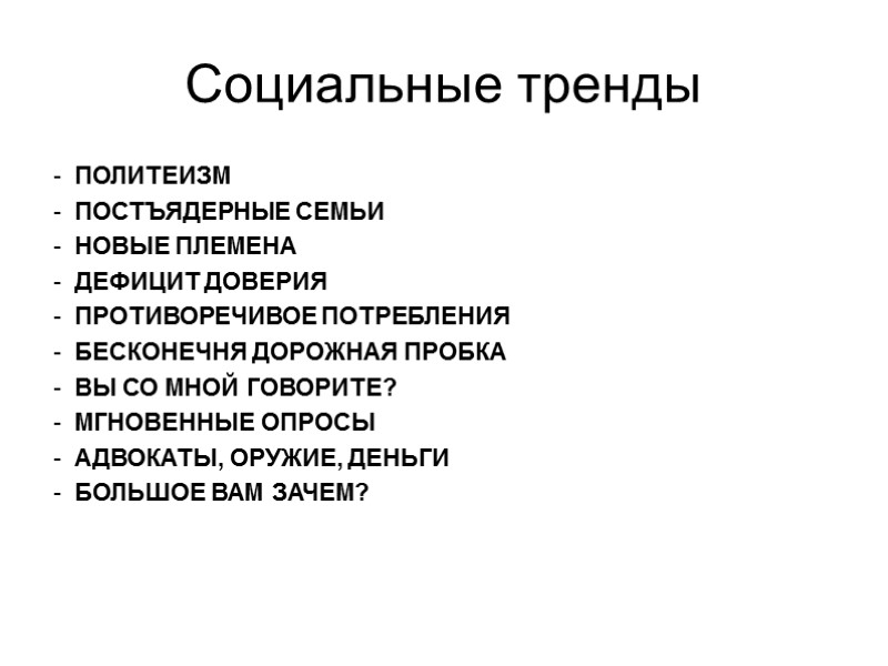 Социальные тренды ПОЛИТЕИЗМ ПОСТЪЯДЕРНЫЕ СЕМЬИ НОВЫЕ ПЛЕМЕНА ДЕФИЦИТ ДОВЕРИЯ ПРОТИВОРЕЧИВОЕ ПОТРЕБЛЕНИЯ БЕСКОНЕЧНЯ ДОРОЖНАЯ ПРОБКА